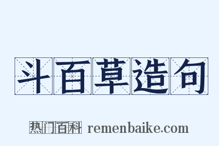 斗百草造句是什么意思的图片